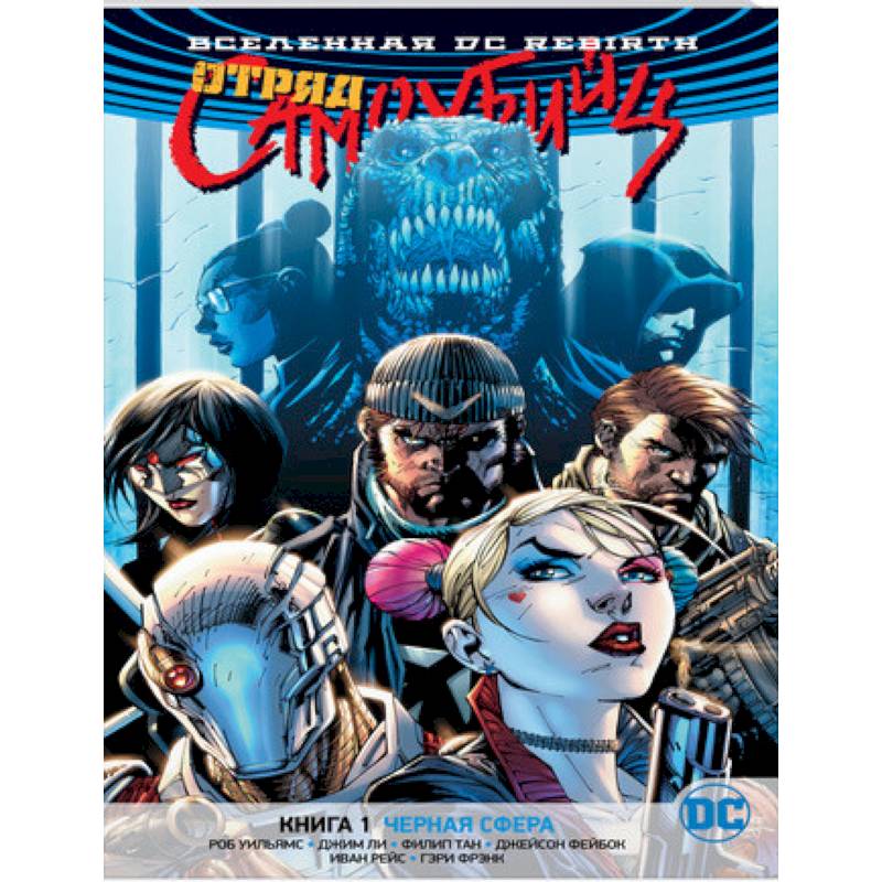 Вселенная DC. Rebirth. Отряд Самоубийц. Книга 1. Черная сфера Вселенная DC. Rebirth. Отряд Самоубийц. Книга 1. Черная сфера