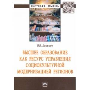 Высшее образование как ресурс управления социокультурной модернизацией регионов