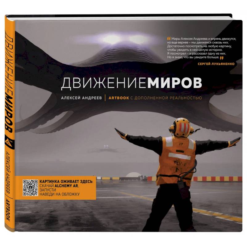 Артбук с дополненной реальностью. Движение миров Артбук с дополненной реальностью. Движение миров