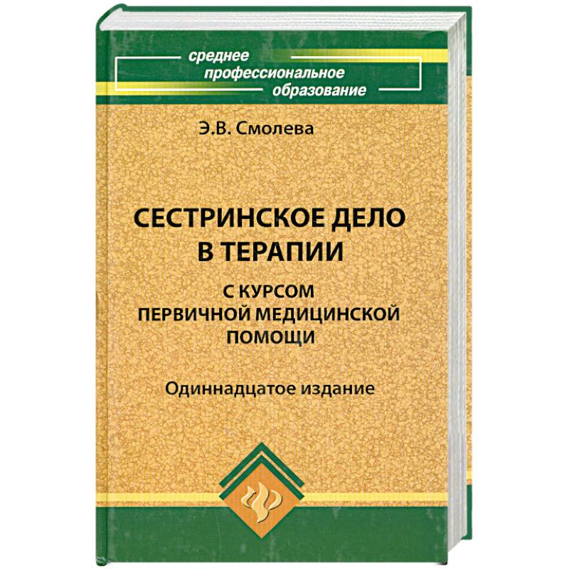 Сестринское дело учебник. Основы реабилитации для медицинских колледжей Козлова л в издание. Экологические основы природопользования учебник страница 261. Швецов Эдуард Владимирович анатомия.