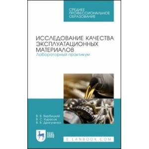 Исследование качества эксплуатационных материалов. Лабораторный практикум. Учебное пособие. СПО