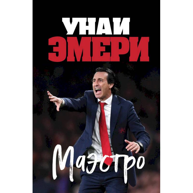 Унаи Эмери. Маэстро
