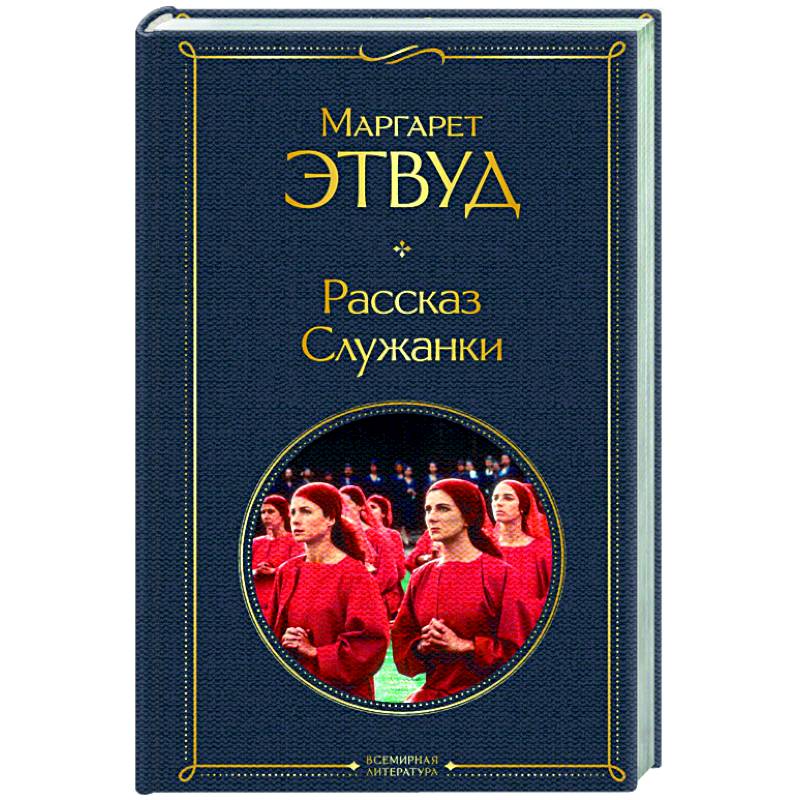 Рассказ Служанки