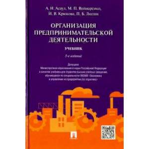 Организация предпринимательской деятельности. Учебник.-5-е изд.