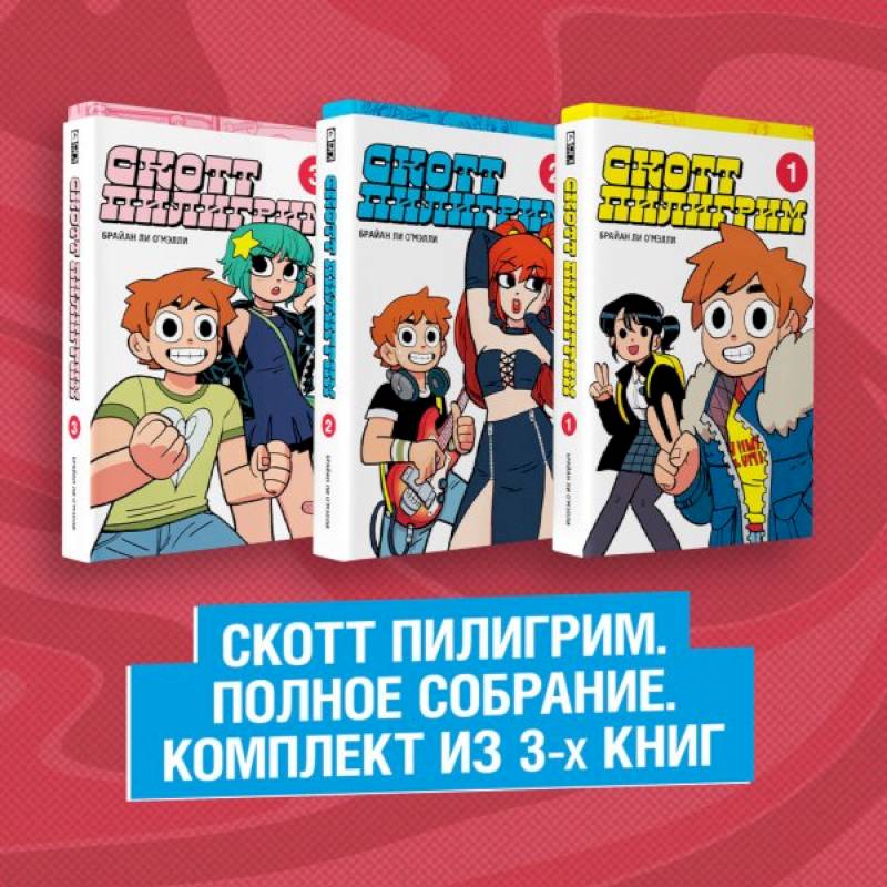Скотт Пилигрим. Полное собрание. Комплект из 3 книг Скотт Пилигрим. Полное собрание. Комплект из 3 книг
