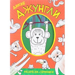 Дикие джунгли