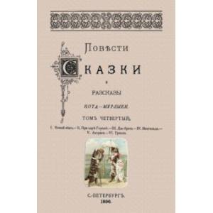 Повести сказки и рассказы Кота-Мурлыки (Том 4)