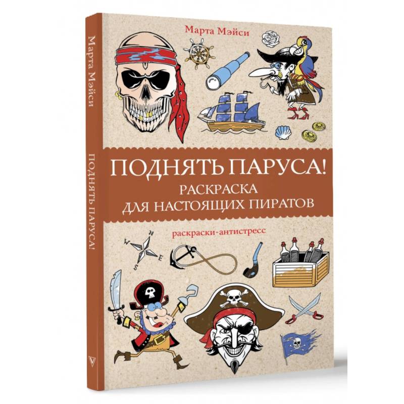 Поднять паруса! Раскраска для настоящих пиратов. Раскраски антистресс Поднять паруса! Раскраска для настоящих пиратов. Раскраски антистресс