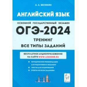 ОГЭ-2024. Английский язык. 9-й класс. Тренинг. Все типы заданий