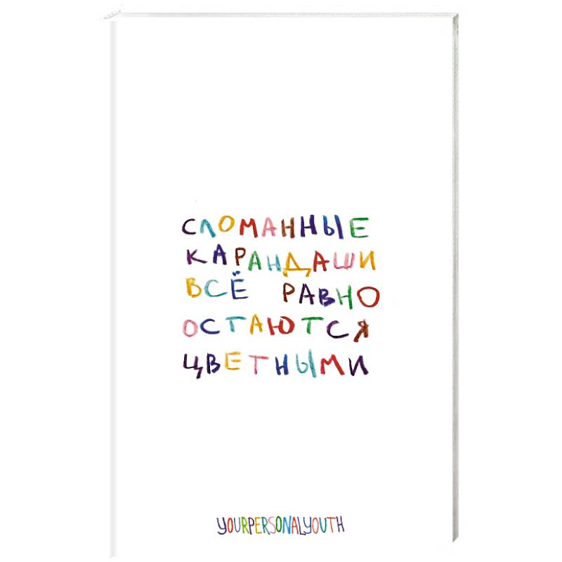 Сломанные карандаши. Авторский блокнот