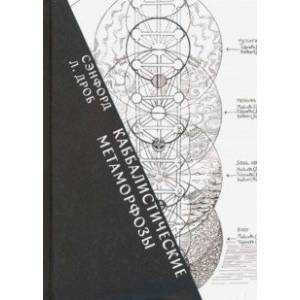 Каббалистические метаморфозы. Еврейские мистические темы в древней и современной мысли