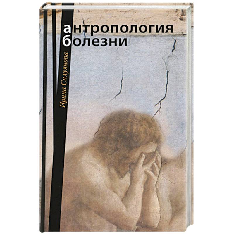 Антропология болезни