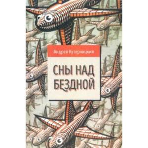 Сны над бездной