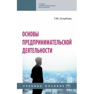 Основы предпринимательской деятельности. Учебное пособие