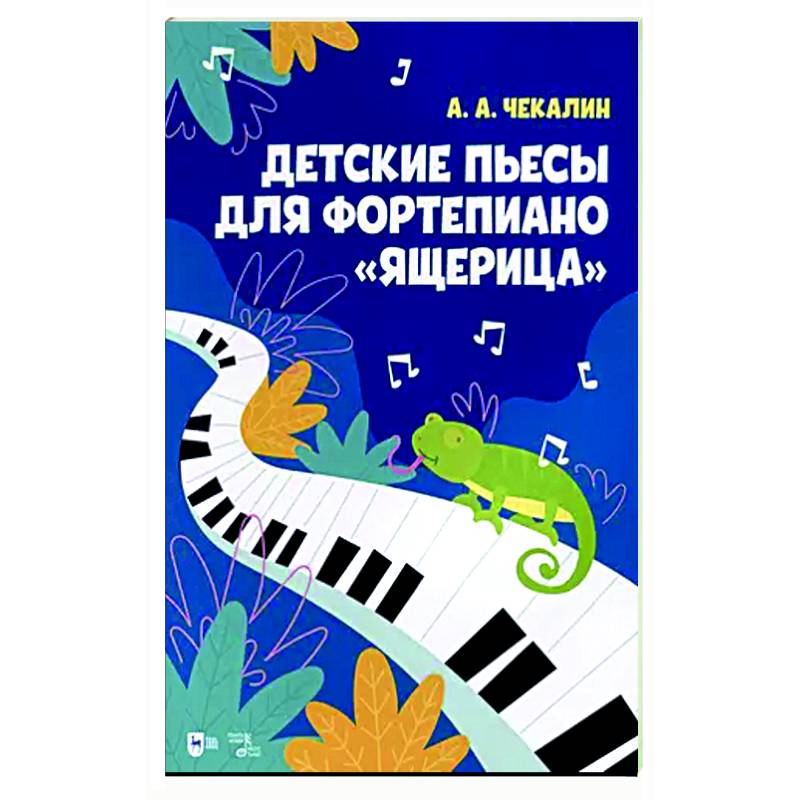 Детские пьесы для фортепиано «Ящерица». Ноты Детские пьесы для фортепиано «Ящерица». Ноты