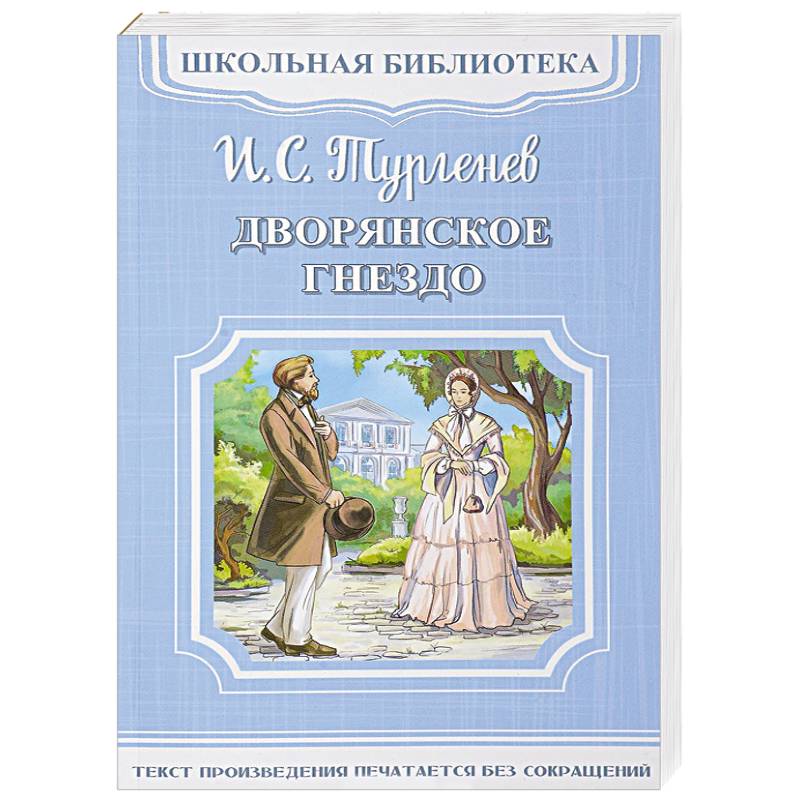 Дворянское гнездо