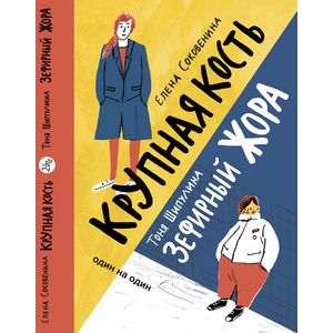 Зефирный Жора. Крупная кость