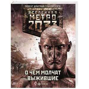 Метро 2033: О чем молчат выжившие