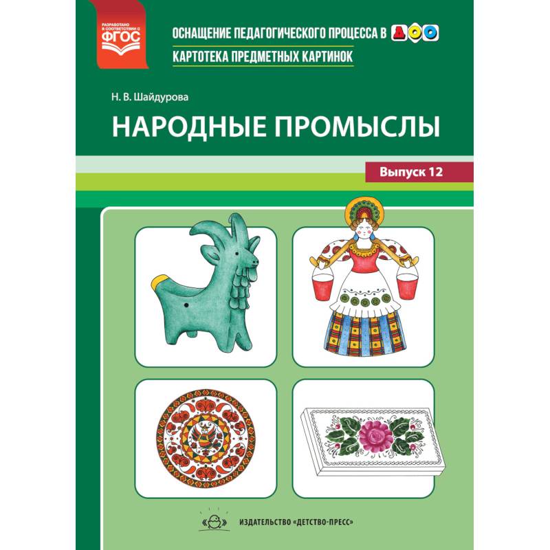 Картотека предметных картинок. Выпуск №12. Народные промыслы. ФГОС Картотека предметных картинок. Выпуск №12. Народные промыслы. ФГОС
