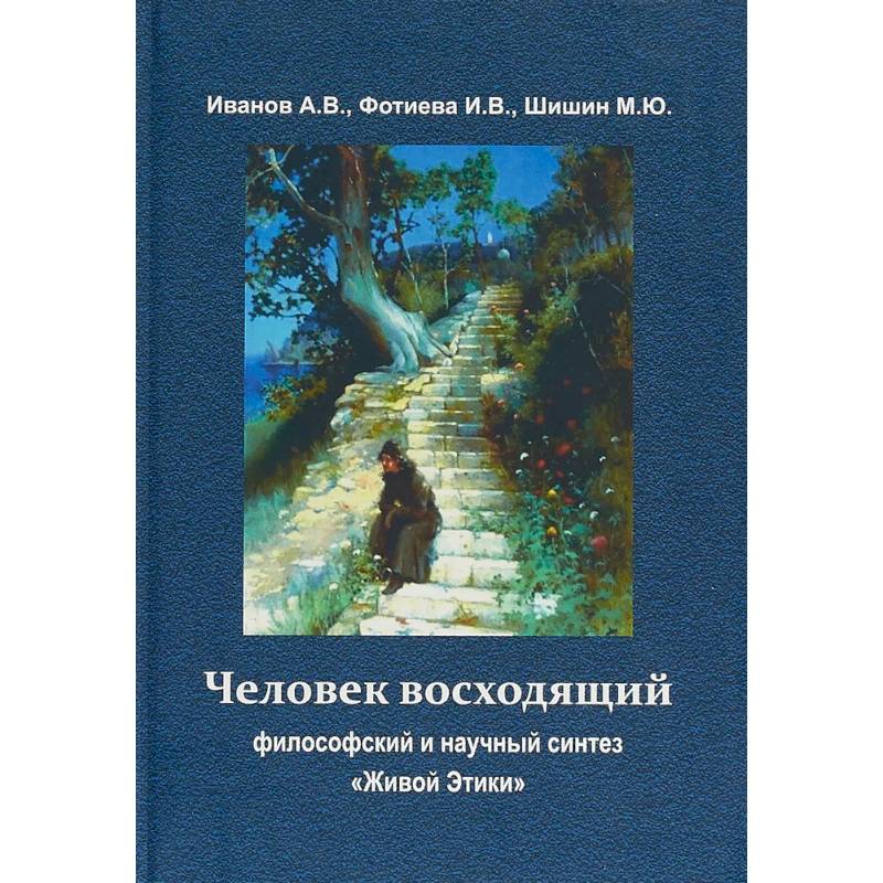 Человек восходящий: философский и научный синтез ' Живой Этики'
