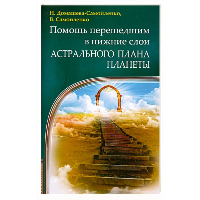 Помощь перешедшим в нижние слои астрального плана планеты