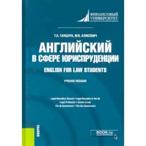 Английский в сфере юриспруденции
