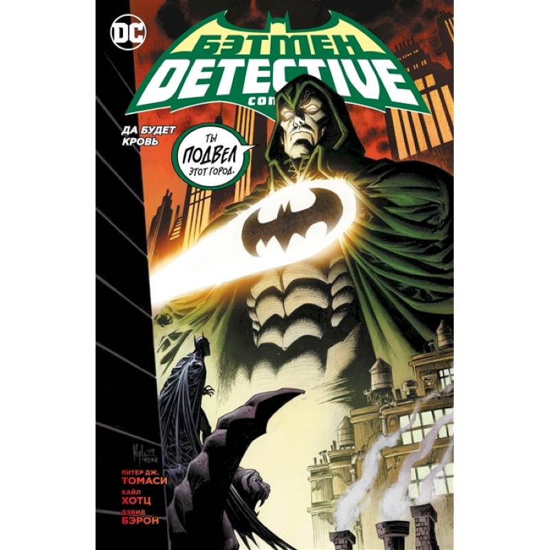 Бэтмен. Detective Comics. Да будет кровь Бэтмен. Detective Comics. Да будет кровь