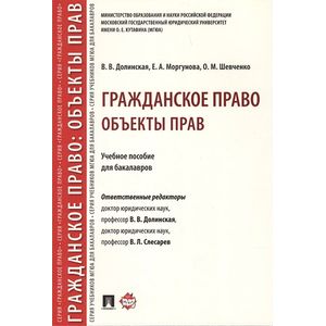 Гражданское право. Объекты прав. Учебное пособие для бакалавров