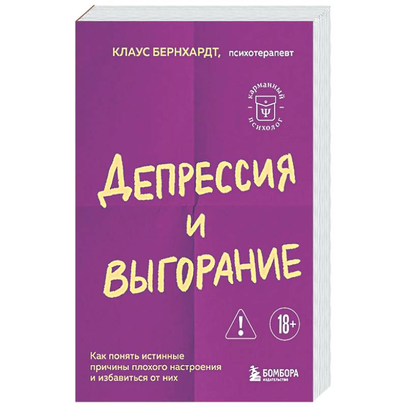 Депрессия и выгорание. Как понять истинные причины плохого настроения и избавиться от них