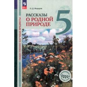 Общественно-научные предметы. Рассказы о родной природе. 5 класс. Учебник. ФГОС