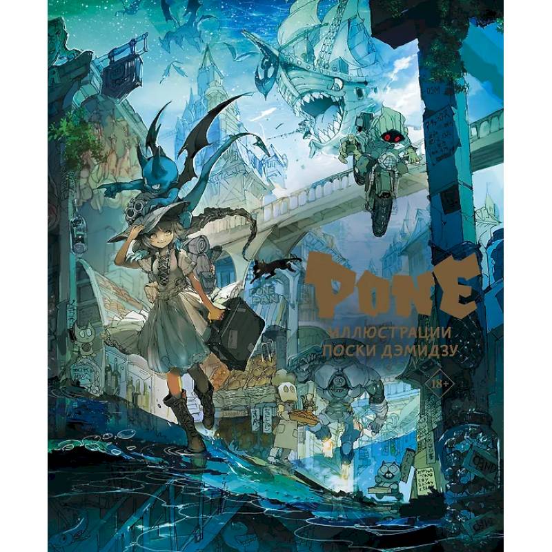 Pone. Иллюстрации Поски Дэмидзу