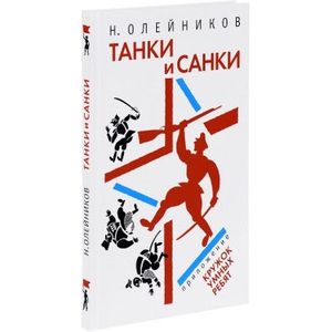 Танки и санки Танки и санки