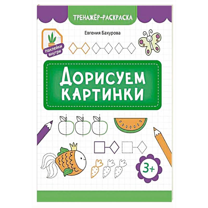 Дорисуем картинки