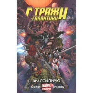 Стражи Галактики. Том 3. Врассыпную Стражи Галактики. Том 3. Врассыпную