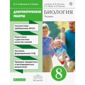 Биология. 8 класс. Диагностические работы к учебнику Д.В. Колесова, Р.Д. Маша, И. Н. Беляева