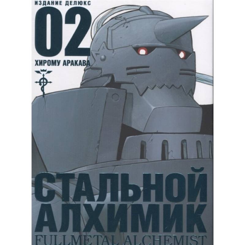 Стальной Алхимик. Книга 2 Стальной Алхимик. Книга 2