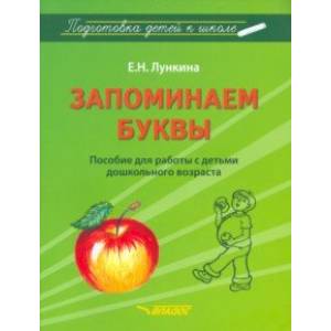 Запоминаем буквы. Подготовка детей к школе. Пособие для работы с детьми дошкольного возраста