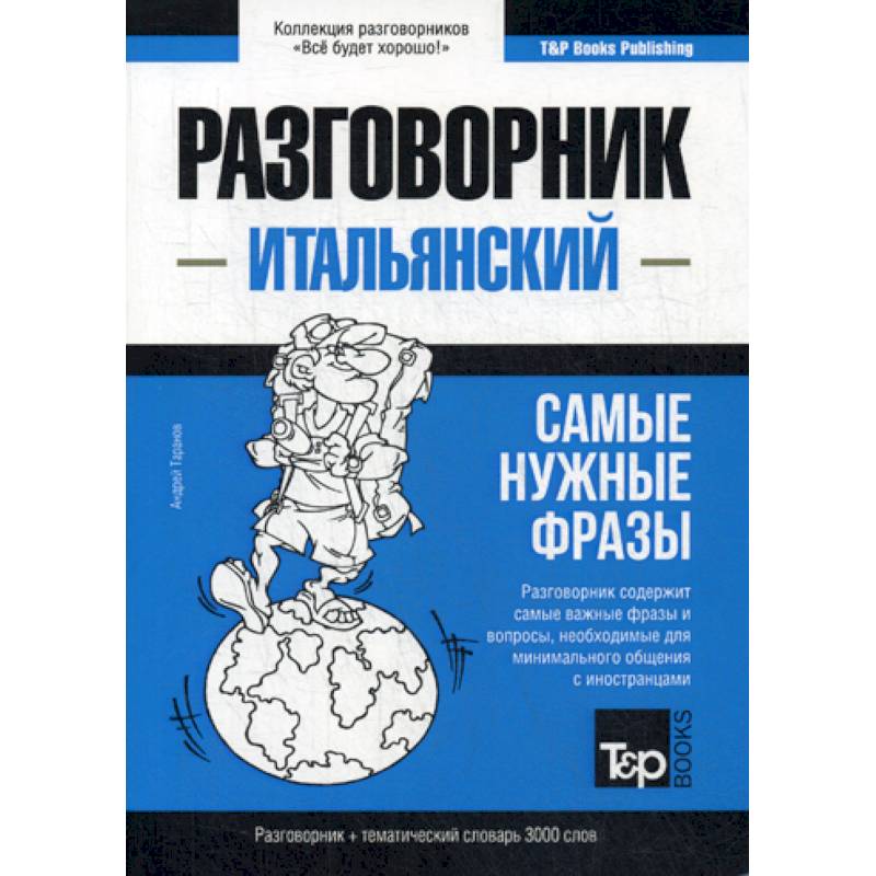 Итальянский разговорник и тематический словарь 3000 слов Итальянский разговорник и тематический словарь 3000 слов