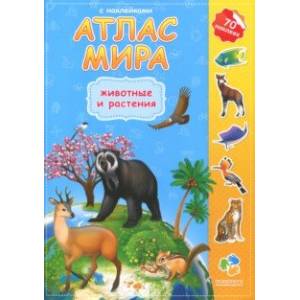 Атлас Мира с наклейками. Животные и растения