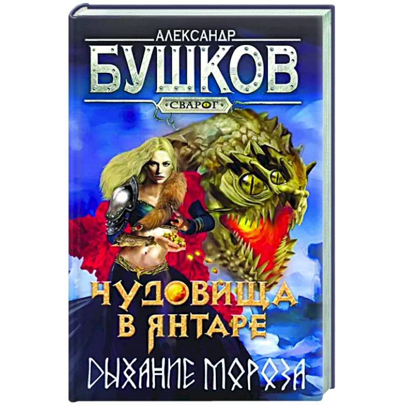 Сварог. Чудовища в янтаре. Дыхание мороза