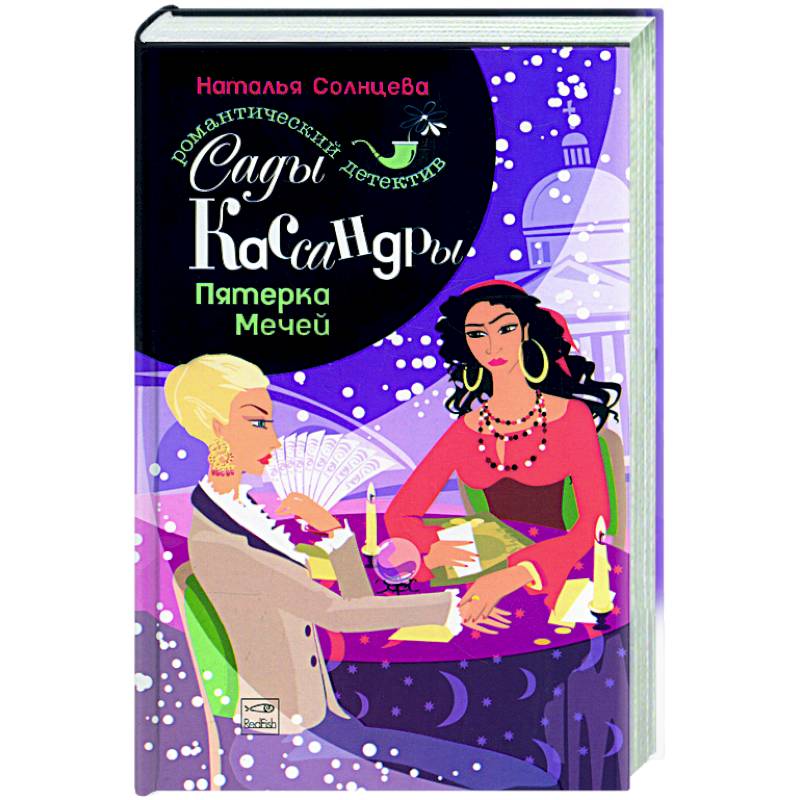 Сады Кассандры. Пятерка мечей