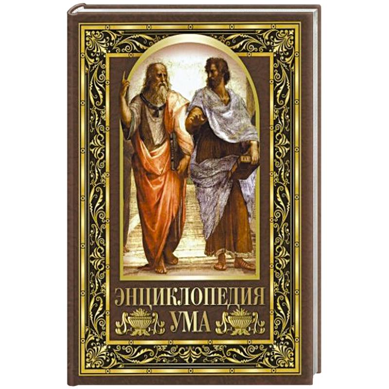 Энциклопедия ума Энциклопедия ума