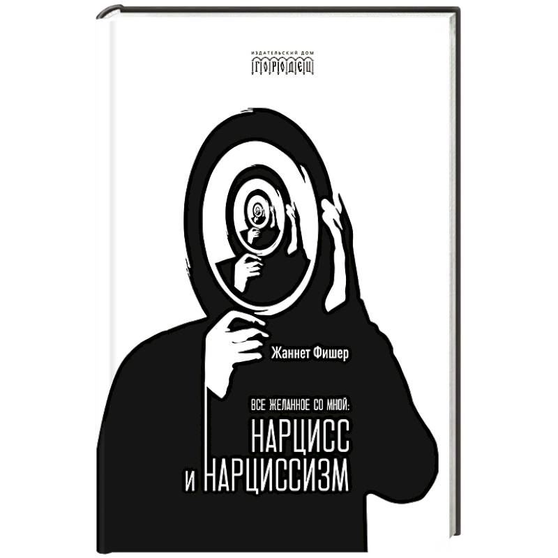 Все желанное со мной: Нарцисс и нарциссизм