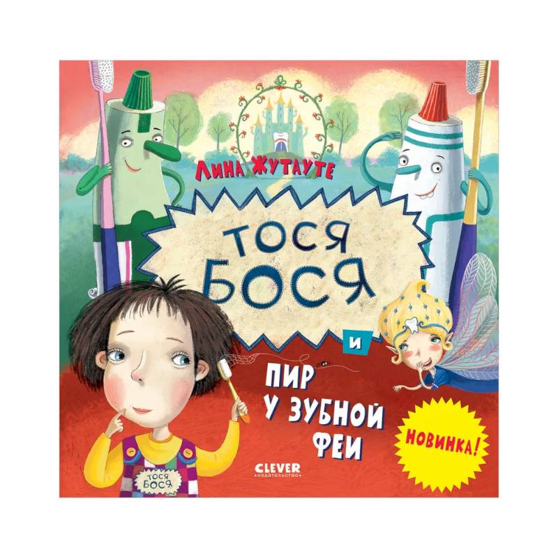 Тося-Бося и пир у Зубной феи