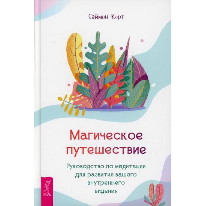 Магическое путешествие