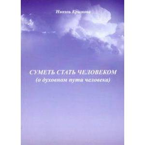 Суметь стать человеком (О духовном пути человека)