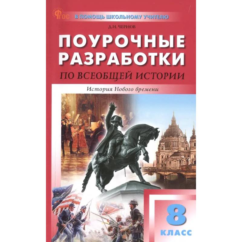 Всеобщая история 8кл История Нового времени