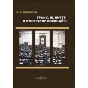 Граф С. Ю. Витте и император Николай II