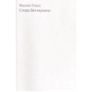 Слова без музыки