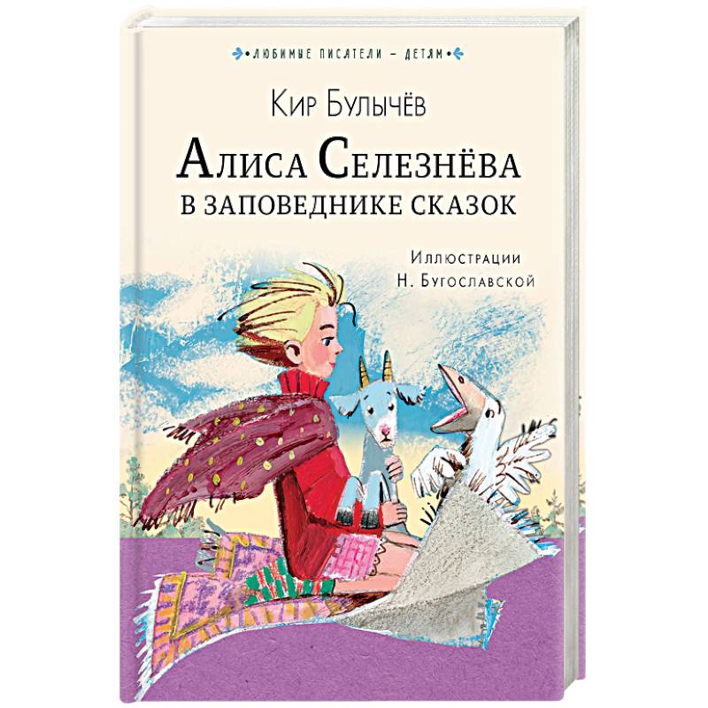 Заповедник сказок книга. Алиса в заповеднике сказок.